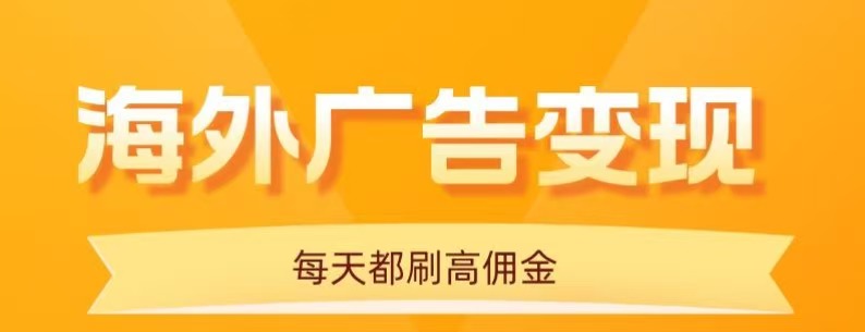 用手机看海外广告，每天10分钟，单机日入20+，无需养鸡，保姆级教程 - 区块之眼 - 区块之眼