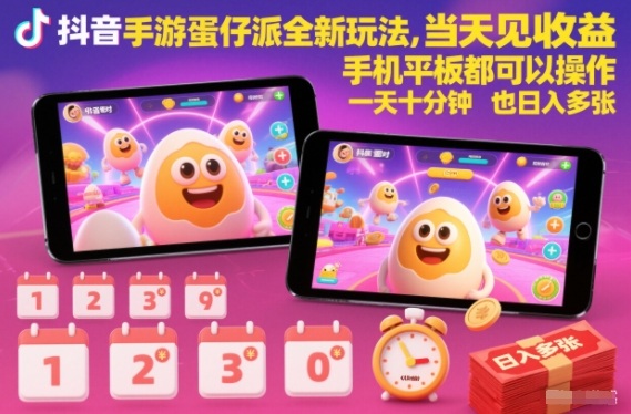 抖音手游蛋仔派对全新玩法，当天见收益，手机平板都可以操作，一天十分钟也日入多张【揭秘】 - 区块之眼