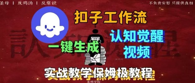 Coze扣子工作流一键生成爆火的火柴人认知觉醒人间清醒视频教程，0基础小白轻松学会搭建 - 区块之眼 - 区块之眼