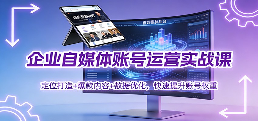 企业自媒体账号运营实战课：定位打造+ 爆款内容+数据优化，快速提升账号权重 - 区块之眼
