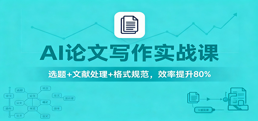 AI论文写作实战课：选题+文献处理+格式规范，效率提升80% - 区块之眼