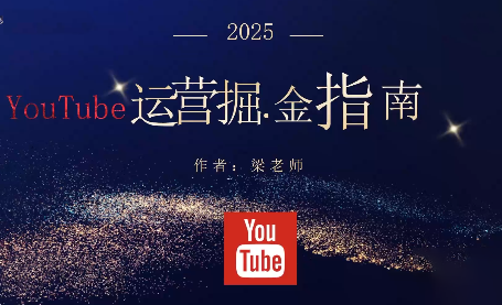 梁老师·2025YouTuBe运营掘金指南 - 区块之眼