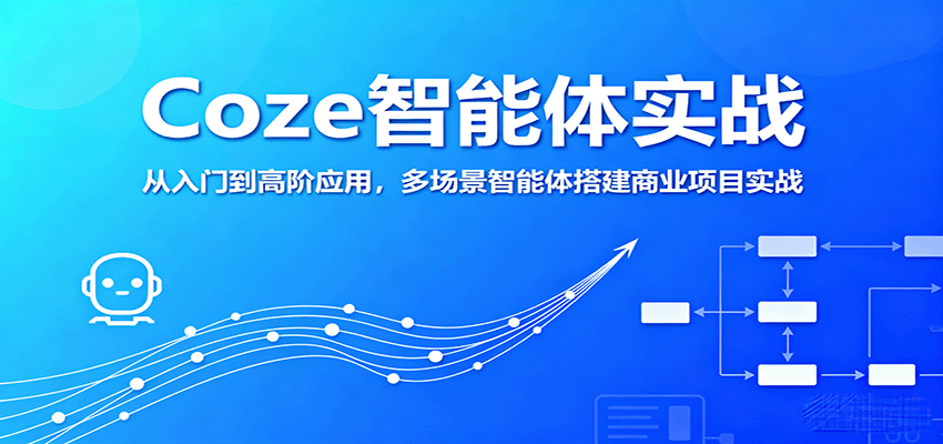 Coze智能体实战，从入门到高阶应用，多场景智能体搭建商业项目实战 - 区块之眼 - 区块之眼