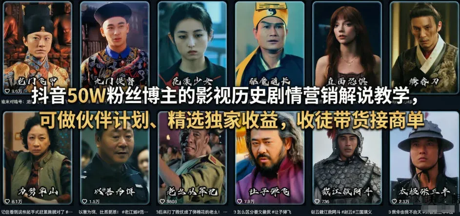 抖音50W粉丝博主的影视历史剧情营销解说教学，可做伙伴计划、精选独家收益，收徒带货接商单 - 区块之眼