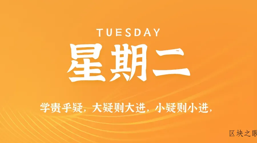 2026年02月11日新闻早讯，每天60s读懂世界 - 区块之眼