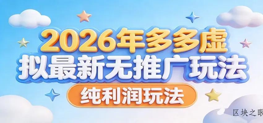2026年多多虚拟最新无推广，纯利润玩法。 - 区块之眼