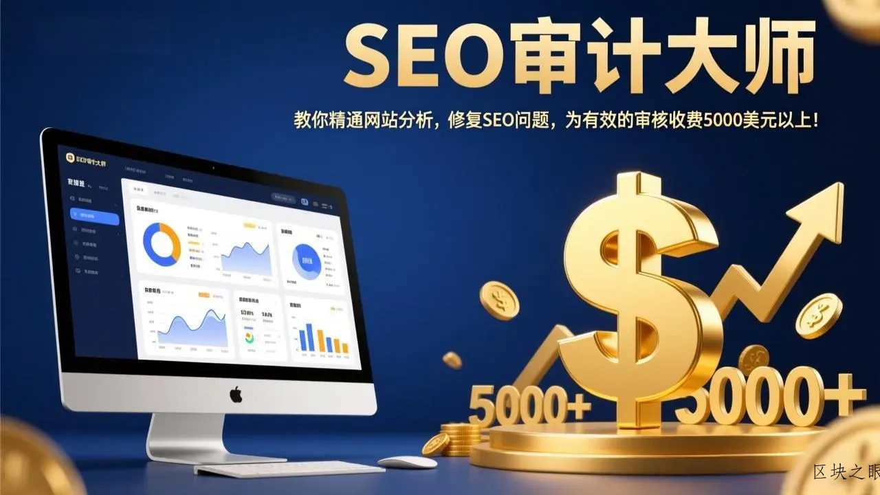 SEO审计大师：教你精通网站分析，修复SEO问题，为有效的审核收费5000美元以上！ - 区块之眼