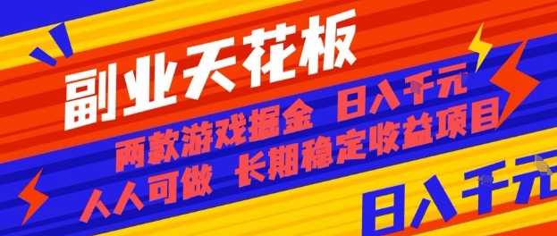 副业天花板！两款游戏掘金：日入1k+，人人可做，纯干货，长期稳定收益项目【揭秘】 - 区块之眼 - 区块之眼