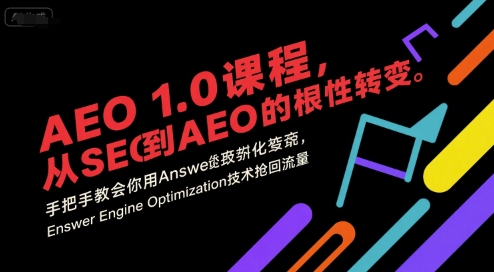 AEO 1.0 课程，从SEO到AE0的基命性转变，手把手教会你用AnswerEngineOptimization技术抢回流量(更新) - 区块之眼