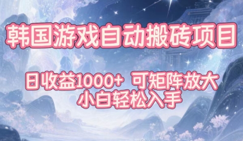 韩国游戏自动搬砖项目，日收益1k+，可矩阵放大，小白轻松入手【揭秘】 - 区块之眼
