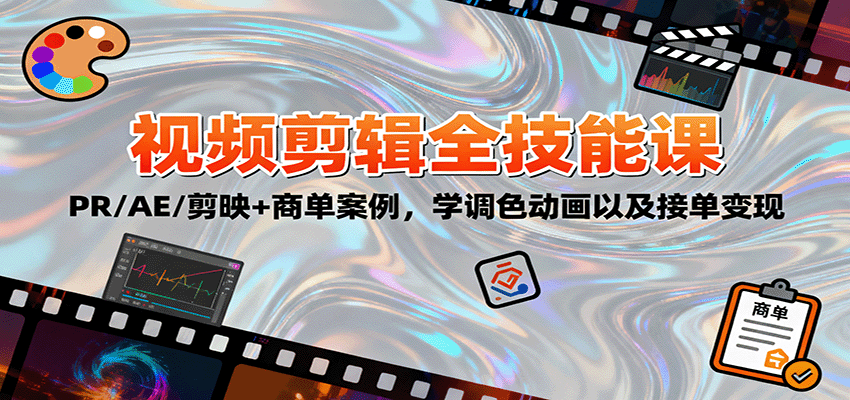 2025视频剪辑全技能课：PR/AE/剪映+商单案例，学调色动画以及接单变现 - 区块之眼 - 区块之眼