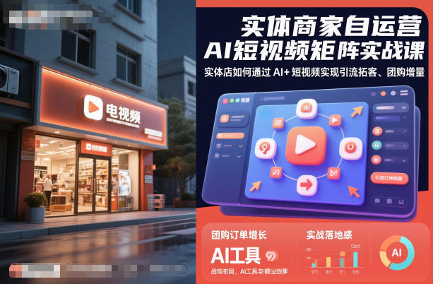 实体商家自运营AI短视频矩阵实战课，实体店如何通过AI+短视频实现引流拓客、团购增量 - 区块之眼