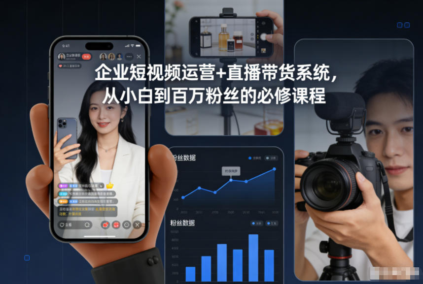 企业短视频运营+直播带货系统，从小白到百万粉丝的必修课程 - 区块之眼