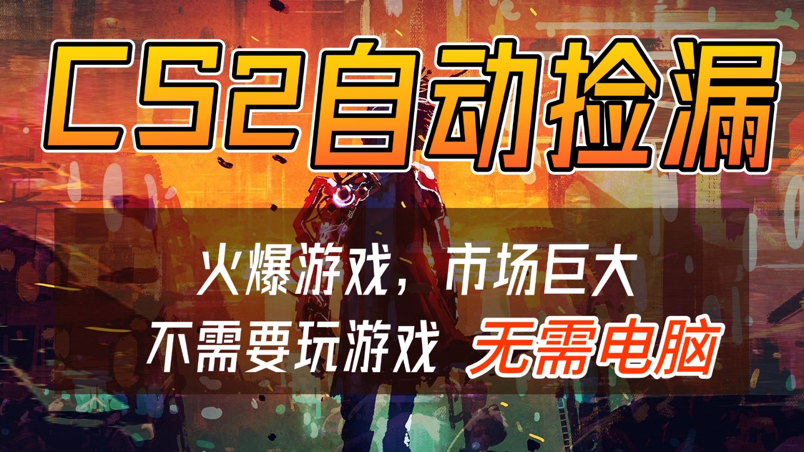 CS2游戏交易市场自动捡漏赚钱，开年王炸项目，无需电脑，一部手机轻松日入500+ - 区块之眼