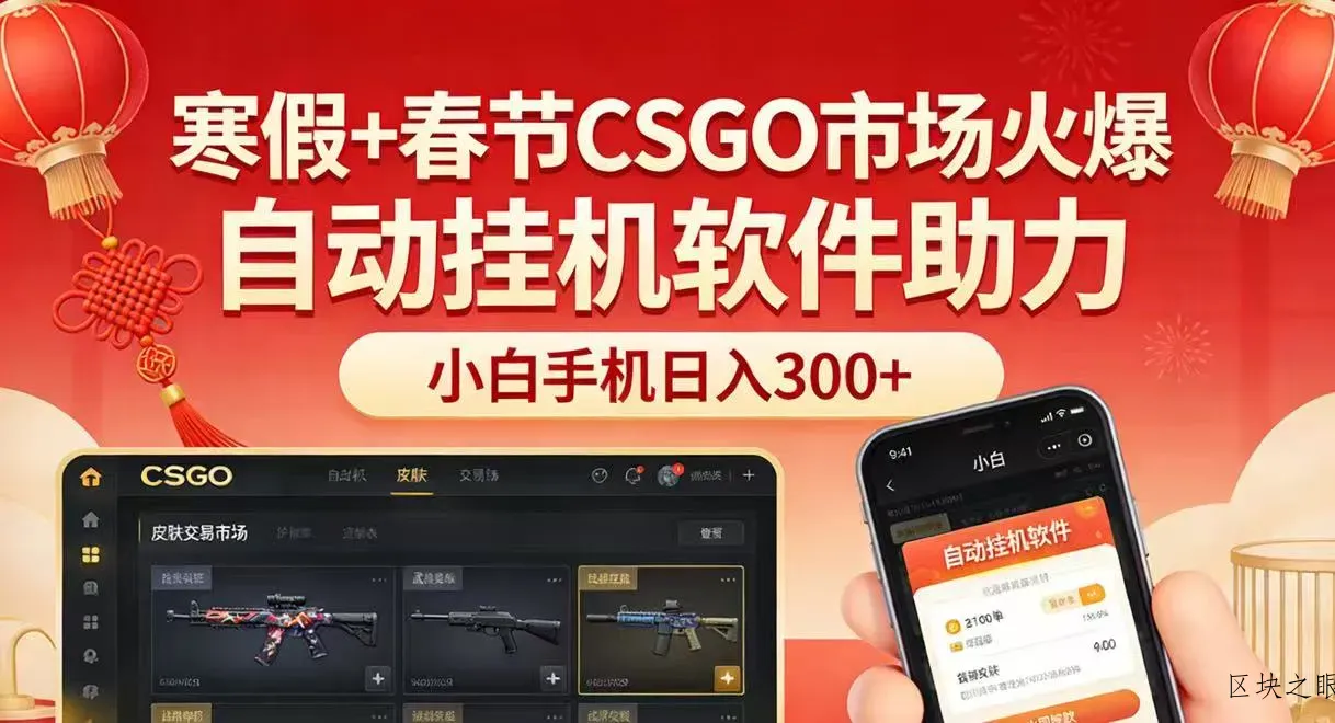 寒假+春节CSGO市场火爆，配合游戏自动挂机软件，小白只用一台手机也可日入300+ - 区块之眼