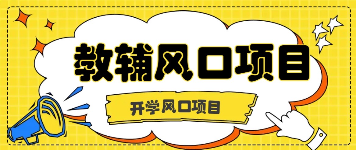 开学季风口项目，教辅虚拟资料，长期且收入稳定的项目，零门槛轻松月入20000+ - 区块之眼 - 区块之眼