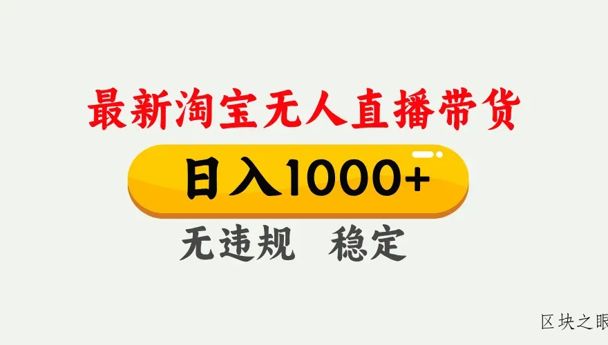 淘宝无人直播【最新】，独家技术，日入1000+，无违规无封号，可矩阵，长期稳定 - 区块之眼
