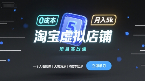 淘宝虚拟店铺项目实战课，一个人也能做，无需货源、0成本起步，月入5k - 区块之眼 - 区块之眼