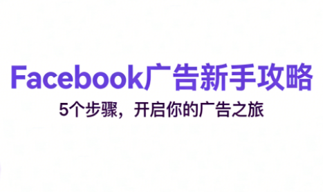 跨境电商Facebook广告新手入门 - 区块之眼