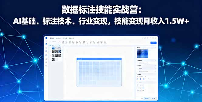 数据标注技能实战营：AI基础、标注技术、行业变现，技能变现月收入1.5W+ - 区块之眼 - 区块之眼