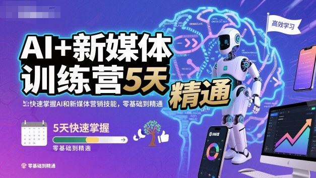 AI+新媒体训练营，5天快速掌握AI和新媒体营销技能，零基础到精通 - 区块之眼