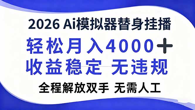 2026Ai模拟器直播，轻松月入4000+，解放双手 无需人工！ - 区块之眼