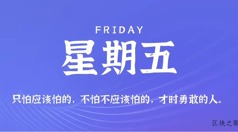2026年02月27日新闻早讯，每天60s读懂世界 - 区块之眼