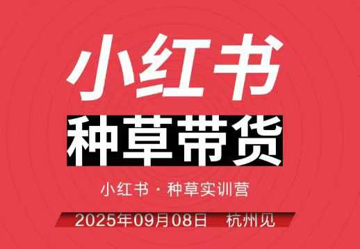 小红书种草带货实训营9月8日杭州线下课，全程录音+字幕，全网唯一小红书实战营 - 区块之眼 - 区块之眼