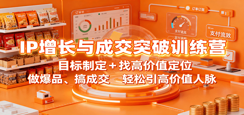 IP增长与成交突破训练营：目标制定+找高价值定位，做爆品、搞成交，轻松引高价值人脉 - 区块之眼 - 区块之眼