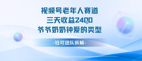 视频号分成计划老人赛道，三天收益2.4k，爷爷奶奶钟爱的视频类型 - 区块之眼 - 区块之眼