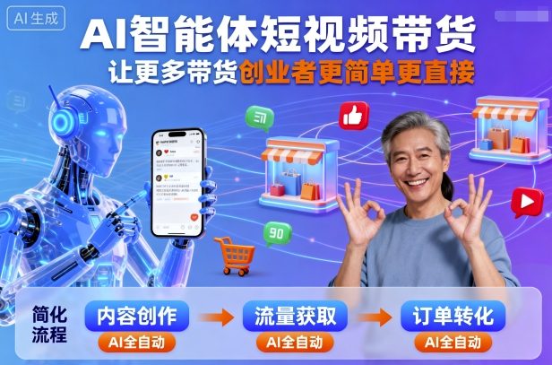 AI智能体短视频带货，让更多带货创业者更简单更直接 - 区块之眼 - 区块之眼