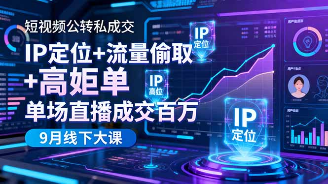 短视频公转私成交9月线下大课，IP定位+流量偷取+高客单，单场直播成交百万 - 区块之眼