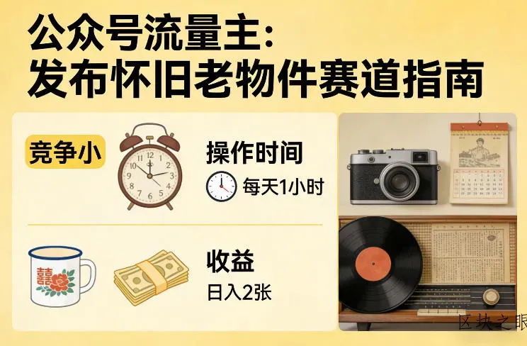 公众号流量主之发布怀旧老物件赛道，竞争小，每天操作1小时，日入2张 - 区块之眼