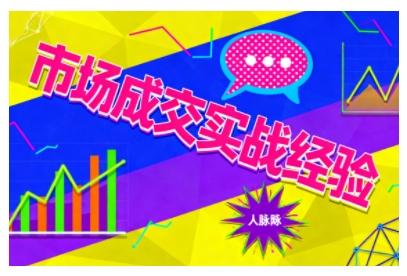 市场成交实战经验，从认知觉醒到实操落地，快速掌握市场开拓与成交核心能力 - 区块之眼 - 区块之眼