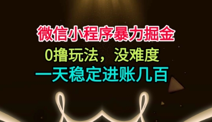 微信小程序暴力掘金，0撸玩法，没难度，一天稳定进账几张【揭秘】 - 区块之眼