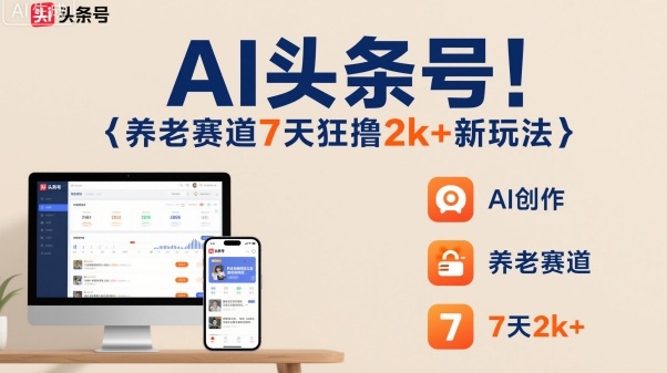AI头条号，7天狂撸2k+，做养老赛道，新风口新玩法 - 区块之眼 - 区块之眼