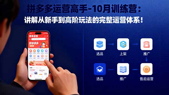 拼多多运营高手-10月训练营：讲解从新手到高阶玩法的完整运营体系！ - 区块之眼
