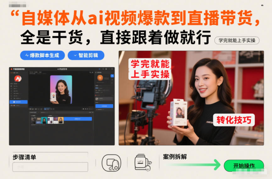 自媒体从ai视频爆款到直播带货，全是干货，直接跟着做就行，学完就能上手实操 - 区块之眼