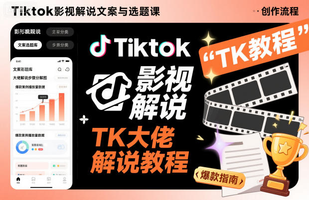 Tiktok影视解说文案与选题课，TK大佬影视解说教程 - 区块之眼