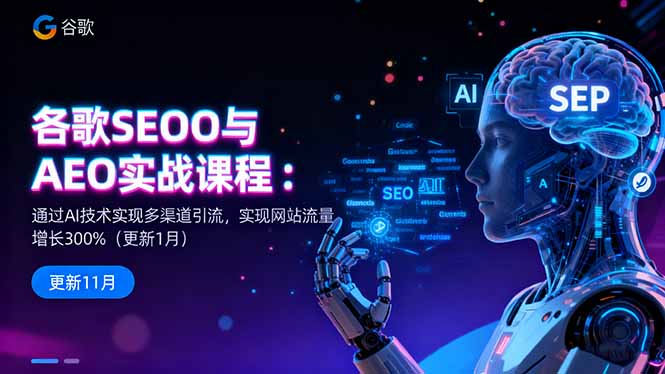 谷歌SEO与AEO实战课程：通过AI技术实现多渠道引流，实现网站流量增长300% - 区块之眼