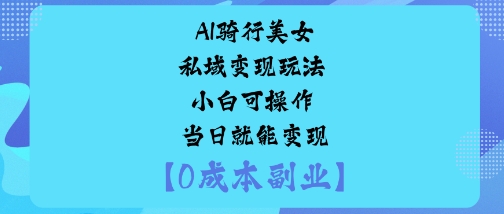 AI骑行美女私域变现玩法小白可操作当日就能变现 - 区块之眼 - 区块之眼
