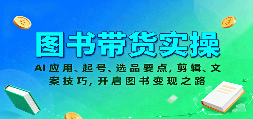 图书带货实操，AI应用、起号、选品要点，剪辑、文案技巧，开启图书变现之路 - 区块之眼 - 区块之眼