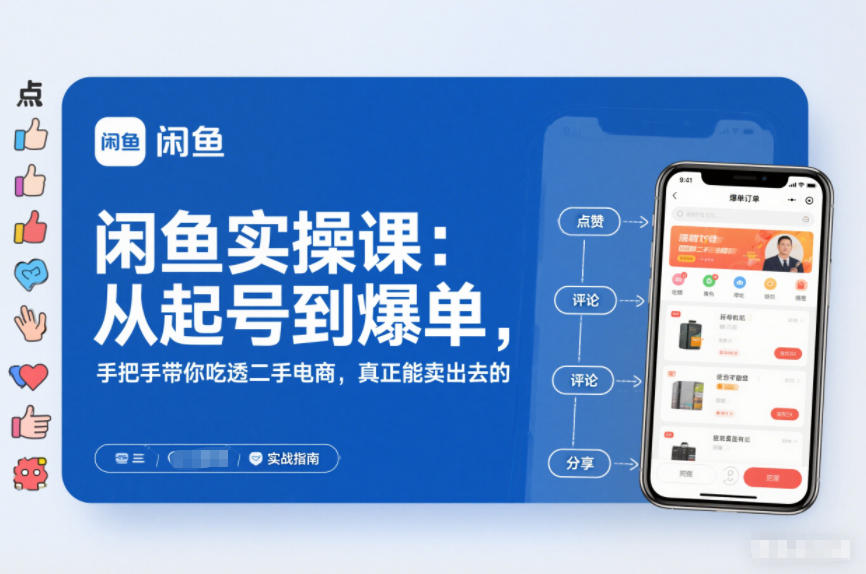 2025闲鱼无货源实操课：从起号到爆单，手把手带你吃透二手电商，真正能卖出去的实战指南 - 区块之眼