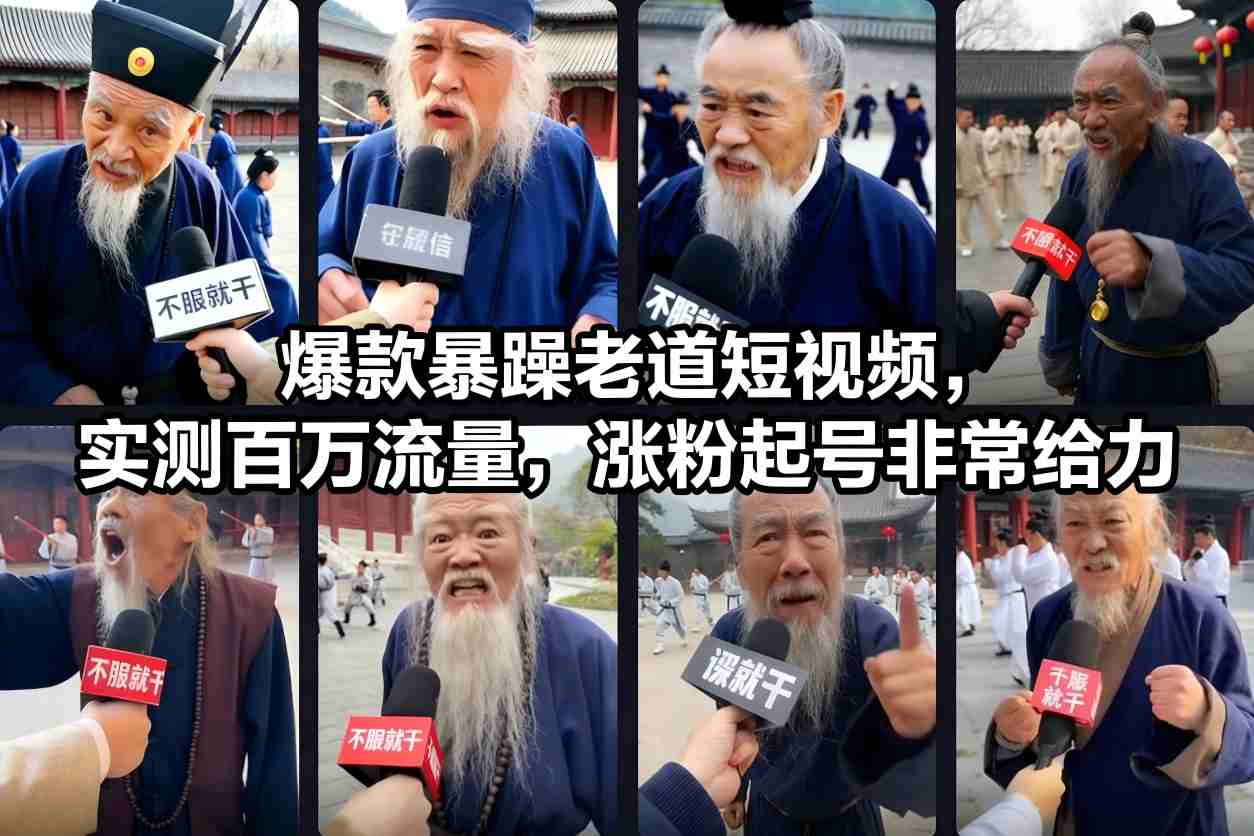 爆款暴躁老道短视频，实测百万流量，涨粉起号非常给力 - 区块之眼