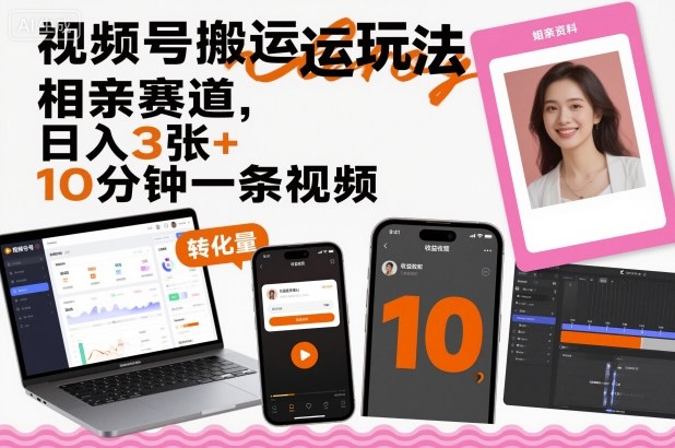 视频号搬运玩法，相亲赛道，日入3张+，10分钟一条视频 - 区块之眼 - 区块之眼