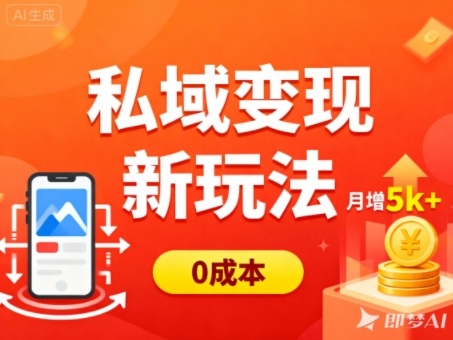 私域变现新玩法，0成本，多端引流，普通人月增收5k+ - 区块之眼