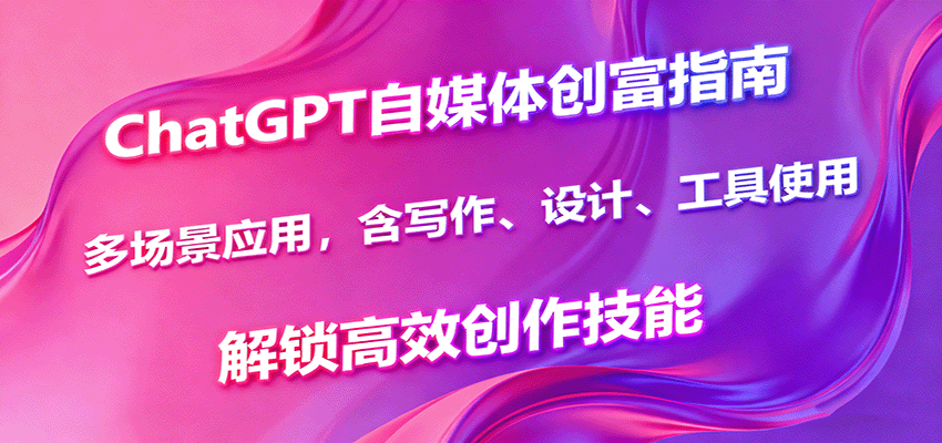 ChatGPT自媒体创富指南，多场景应用，含写作、设计、工具使用，解锁高效创作技能 - 区块之眼 - 区块之眼