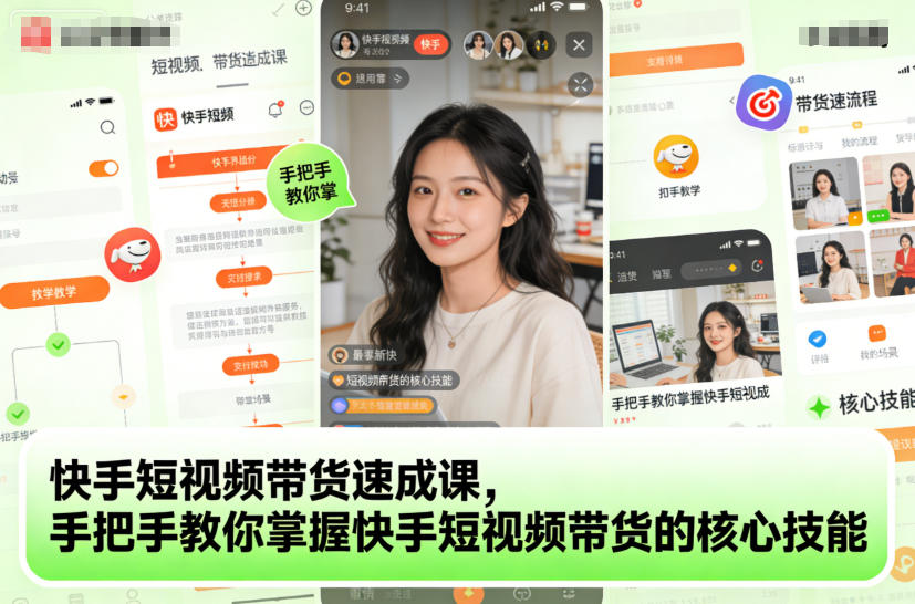 快手短视频带货速成课，手把手教你掌握快手短视频带货的核心技能 - 区块之眼