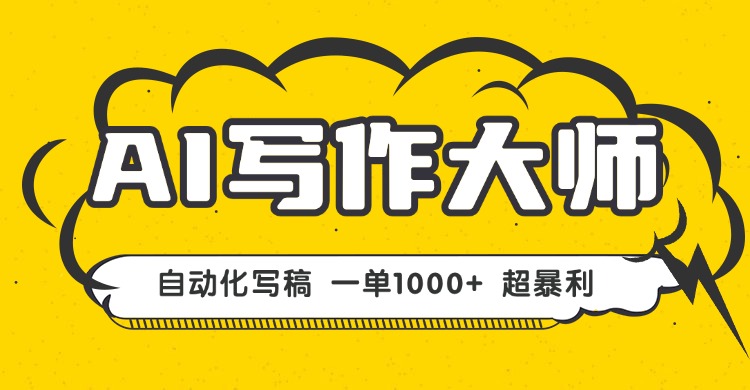 AI写作，无需手动，一键生成文稿，一单1000+ 永不失业副业项目！ - 区块之眼 - 区块之眼