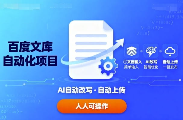 百度文库自动化项目：文档自动AI改写，自动上传，人人都可以操作 - 区块之眼 - 区块之眼